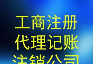 代理记账报税 清乱账 工商注册 食品经营许可证办理